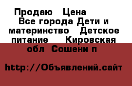 Продаю › Цена ­ 450 - Все города Дети и материнство » Детское питание   . Кировская обл.,Сошени п.